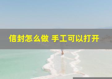 信封怎么做 手工可以打开